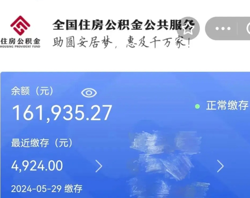祁东辞职取住房公积金（辞职 取住房公积金）